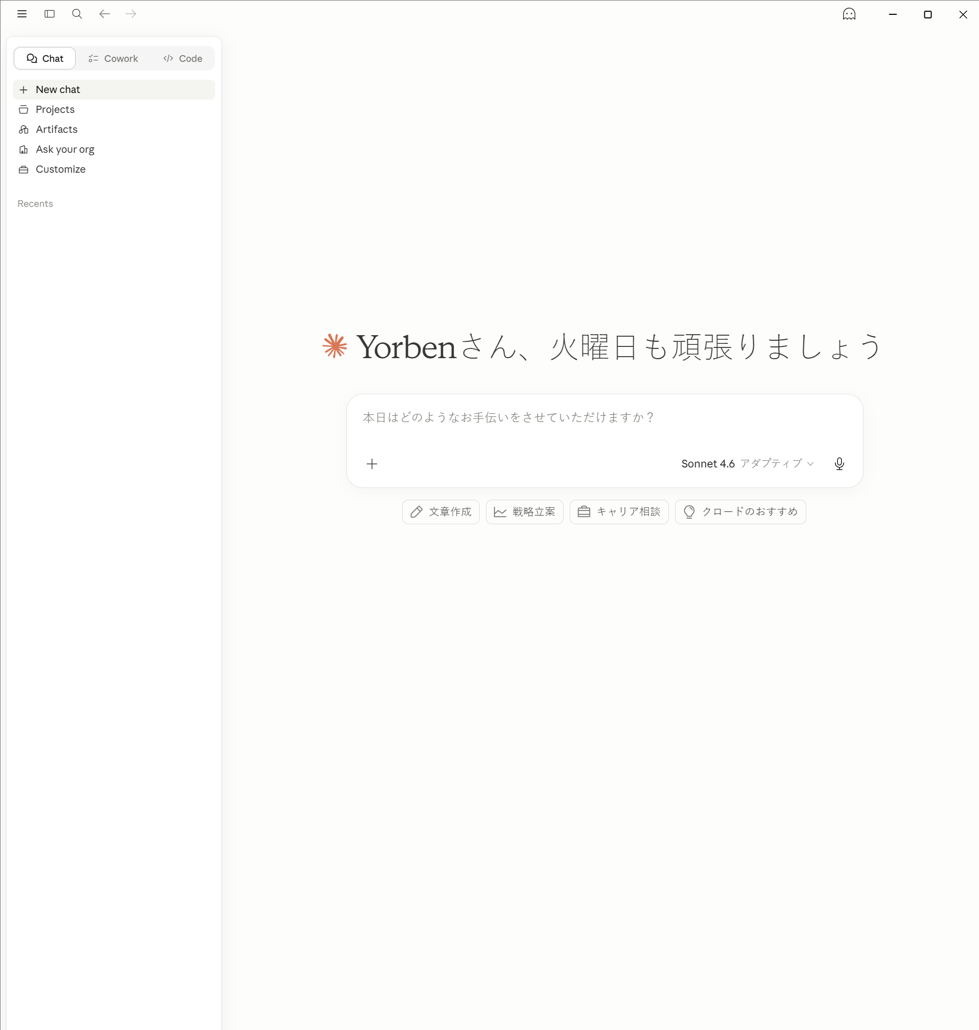 Chat、Cowork、Code タブを表示する Claude Desktop のメインインターフェース